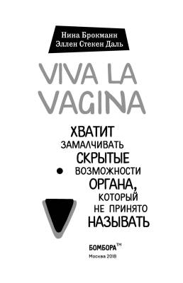 Viva la vagina. Хватит замалчивать скрытые возможности органа, который не принято называть с доставкой по Минску от 70 рублей бесплатно!